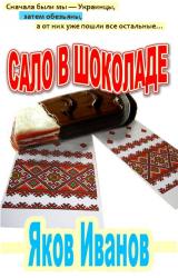 Книга Сало в шоколаде